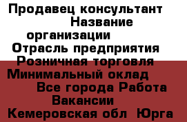 Продавец консультант LEGO › Название организации ­ LEGO › Отрасль предприятия ­ Розничная торговля › Минимальный оклад ­ 30 000 - Все города Работа » Вакансии   . Кемеровская обл.,Юрга г.